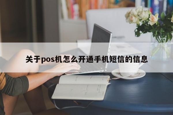 关于pos机怎么开通手机短信的信息
