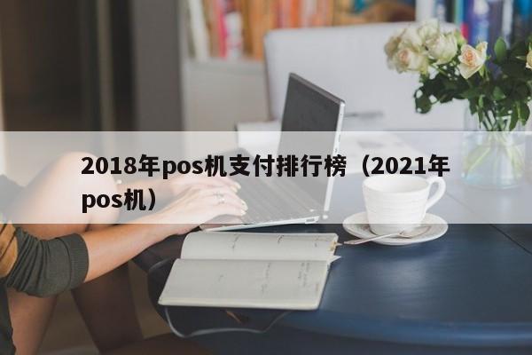 2018年pos机支付排行榜（2021年pos机）
