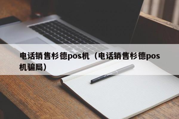 电话销售杉德pos机（电话销售杉德pos机骗局）