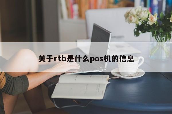 关于rtb是什么pos机的信息