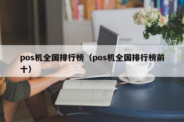 pos机全国排行榜（pos机全国排行榜前十）