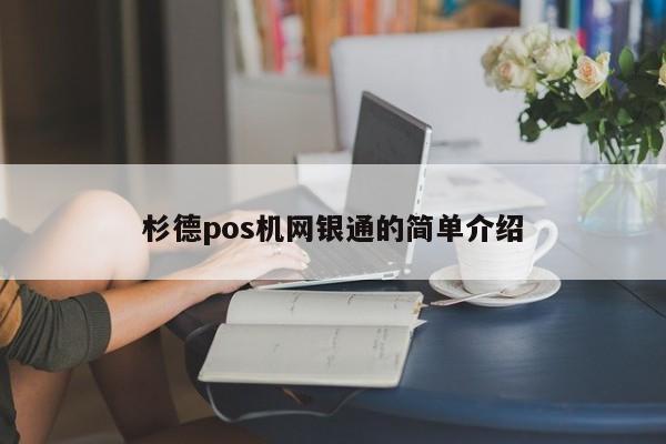 杉德pos机网银通的简单介绍