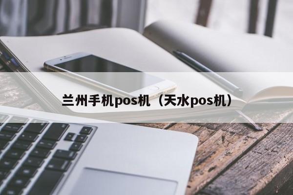 兰州手机pos机（天水pos机）