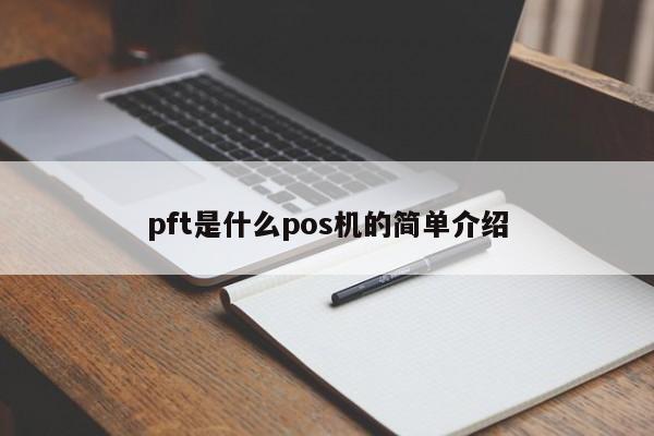 pft是什么pos机的简单介绍