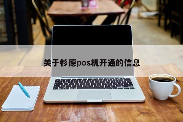 关于杉德pos机开通的信息
