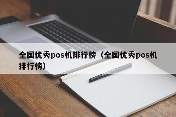 全国优秀pos机排行榜（全国优秀pos机排行榜）