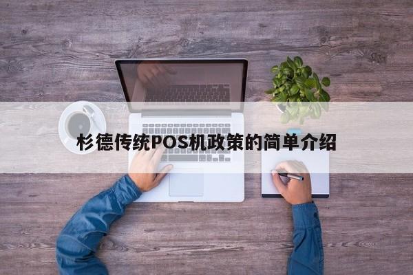 杉德传统POS机政策的简单介绍