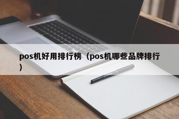 pos机好用排行榜（pos机哪些品牌排行）