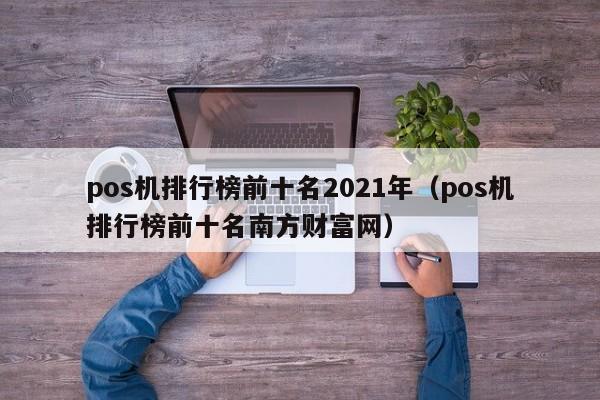 pos机排行榜前十名2021年（pos机排行榜前十名南方财富网）