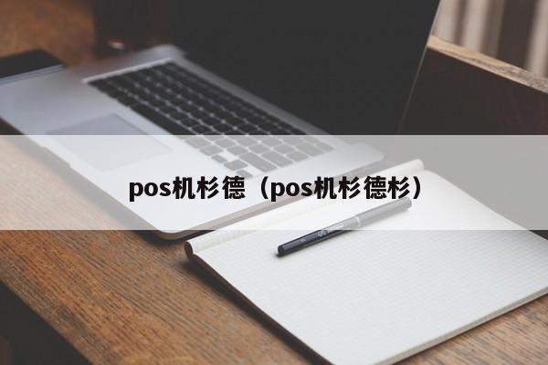 pos机杉德（pos机杉德杉）