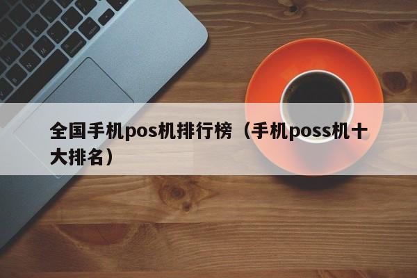 全国手机pos机排行榜（手机poss机十大排名）